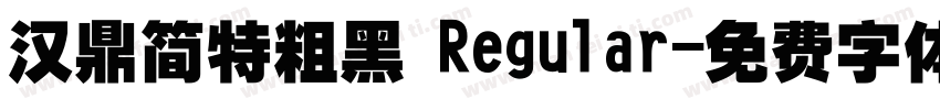 汉鼎简特粗黑 Regular字体转换